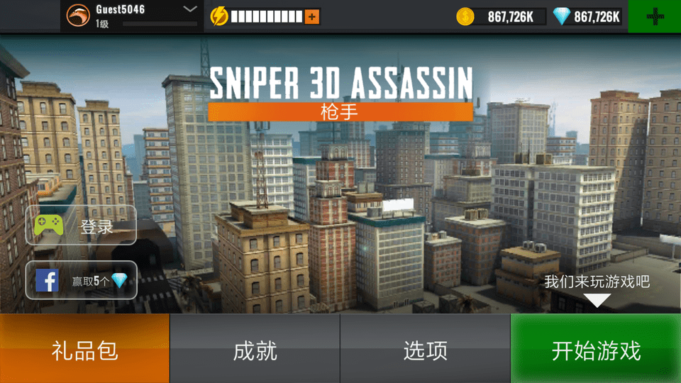 狙击猎手无限金币无限钻石版(Sniper 3D)