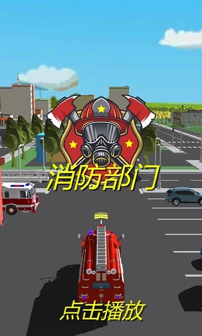 消防部门手机版