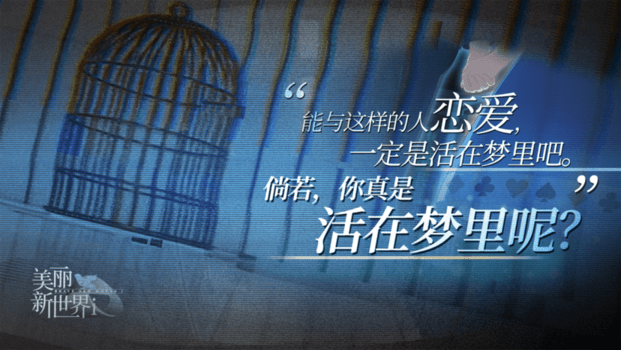 美丽新世界i游戏