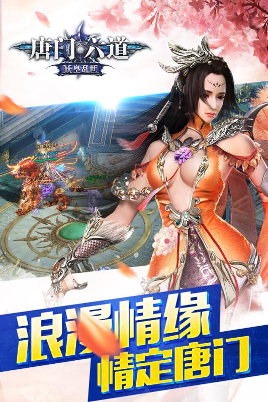 唐门六道至尊版 唐门六道至尊版满V版下载