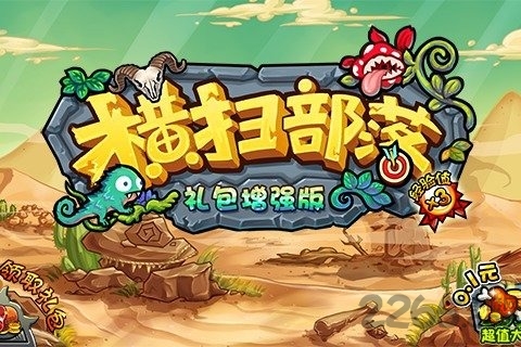 横扫部落最新版