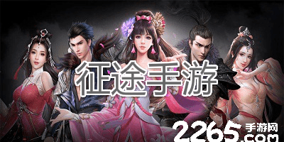 征途手游