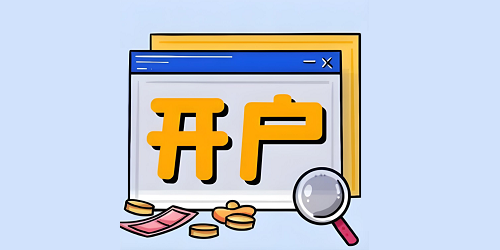 开户
