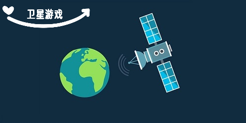 卫星游戏