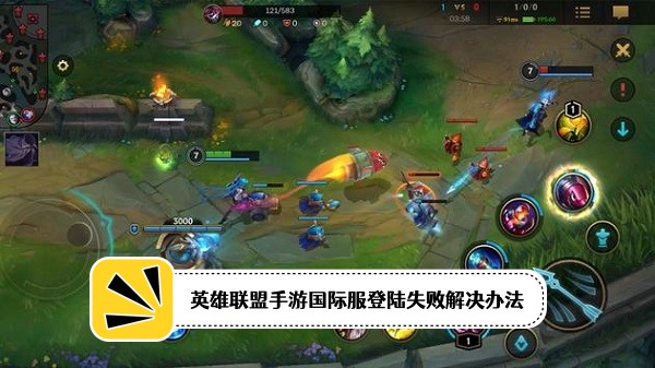 英雄联盟手游国际服攻略 英雄联盟国际服攻略