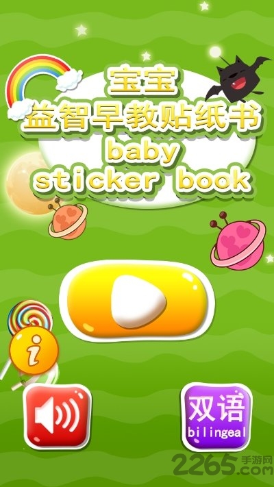 宝宝益智贴纸书最新版下载