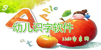 幼儿识字软件