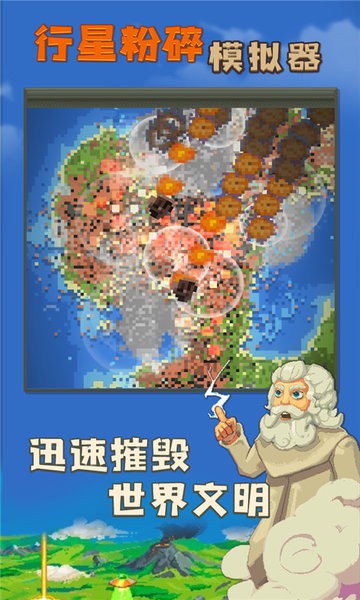 行星粉碎模拟器最新版
