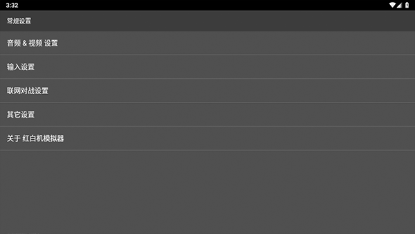 红白机模拟器汉化版app