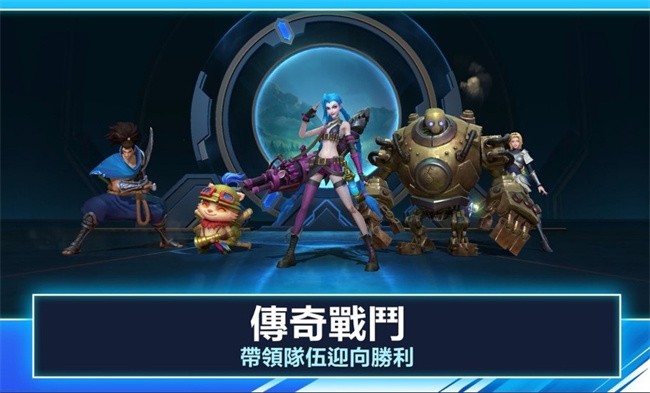 英雄联盟手游港澳台服(激鬥峽谷)