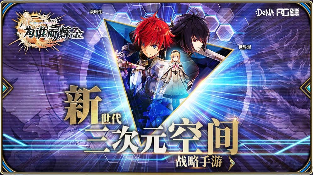 为谁而炼金国服百度版