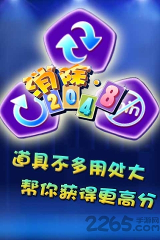 消除2048最新版