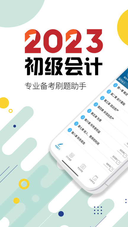 初级会计考试app
