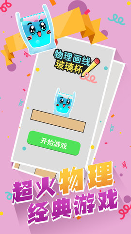 物理画线玻璃杯内购破解版