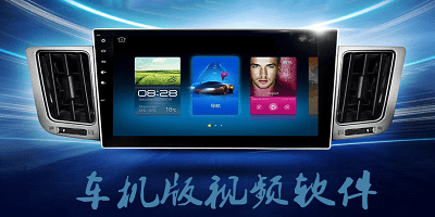 车机版视频软件