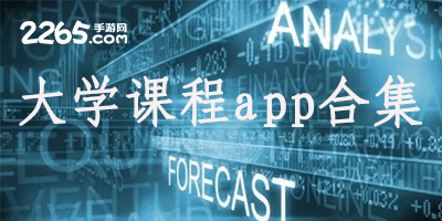大学课程app