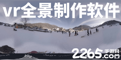 vr全景制作软件