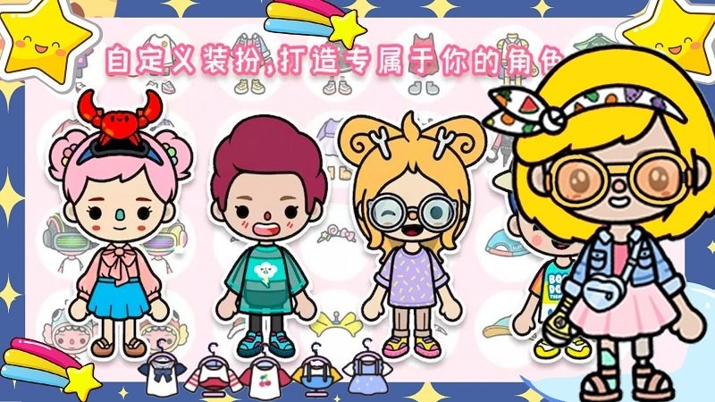 托卡世界时尚换装游戏