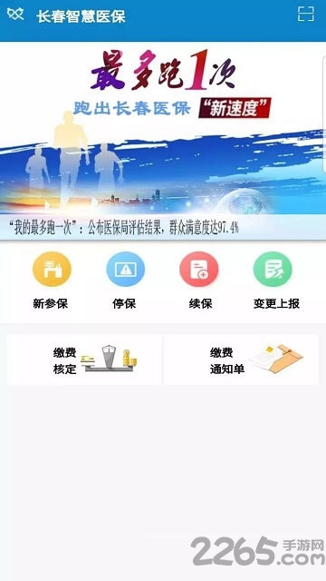 长春智慧医保手机版