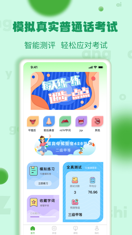 普通话学习测试练习软件APP 普通话学习测试练习手机版下载