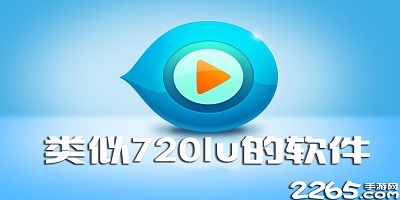 类似720lu的软件