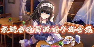 适合宅男玩的游戏