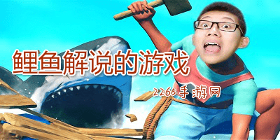 鲤鱼解说的游戏