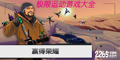 极限运动游戏