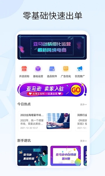 亚马逊跨境电商教学APP下载