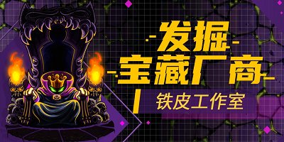 铁皮工作室游戏