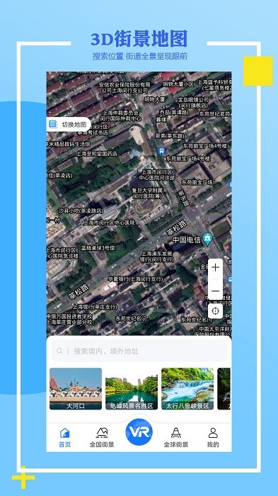 世界街景3D全景地图免费版 世界街景3D全景地图app下载