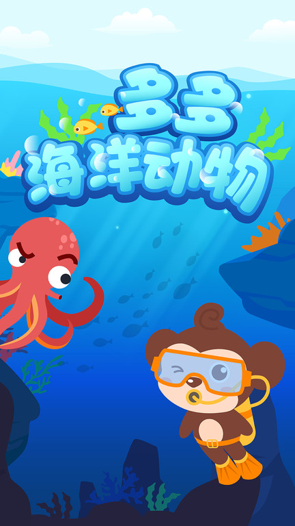 多多海洋动物游戏(Sea Animal)