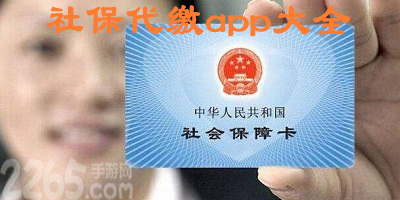 代缴社保app