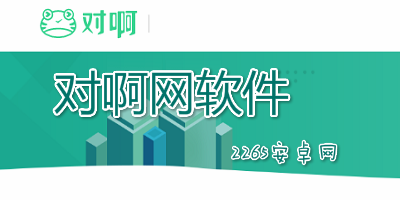 对啊网软件