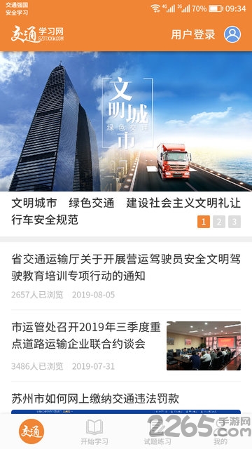 交通学习网app(交通教学网)
