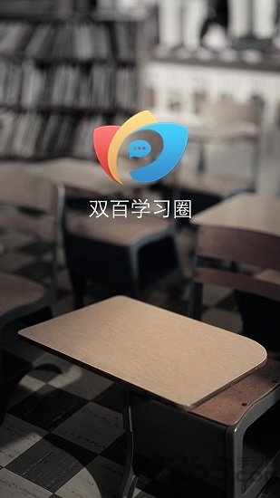 双百学习圈官方版 双百学习圈app下载