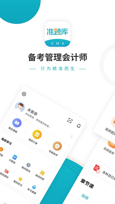 管理会计师准题库最新版 管理会计师准题库app下载