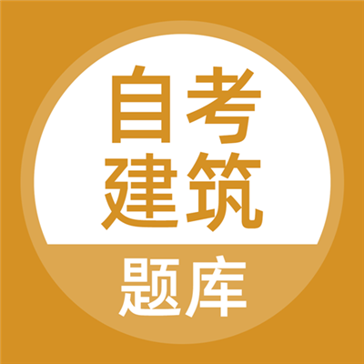 自考建筑题库