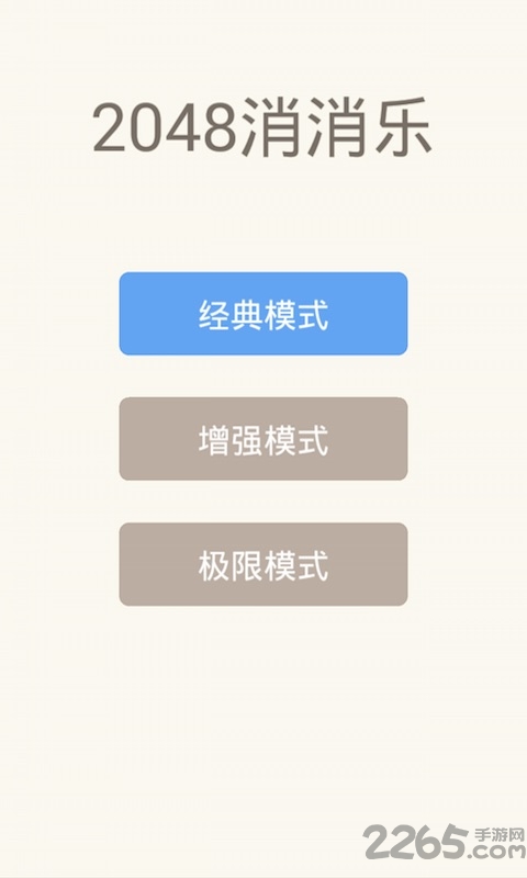 2048消消乐手机版