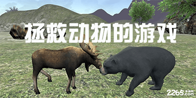 拯救动物的游戏