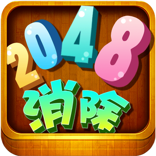 消除2048最新版
