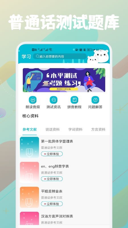 普通话等级题库app