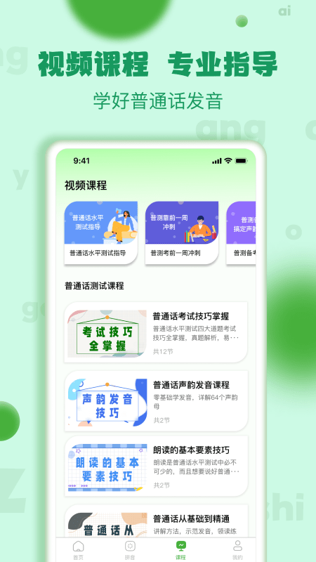 普通话学习测试练习软件APP