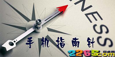 指南针软件