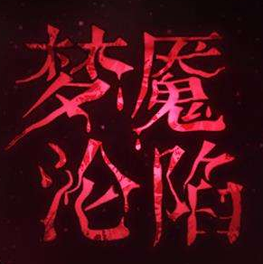 梦魇沦陷手机游戏