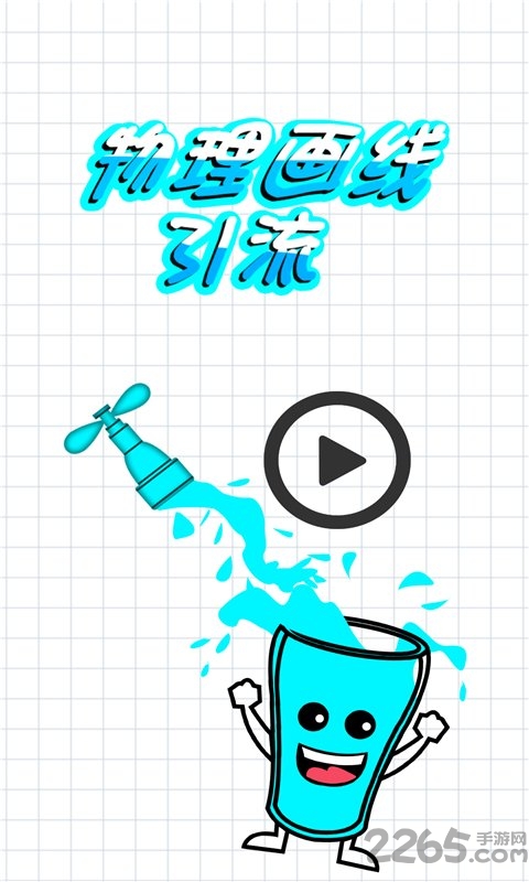 物理画线引流无限提示版