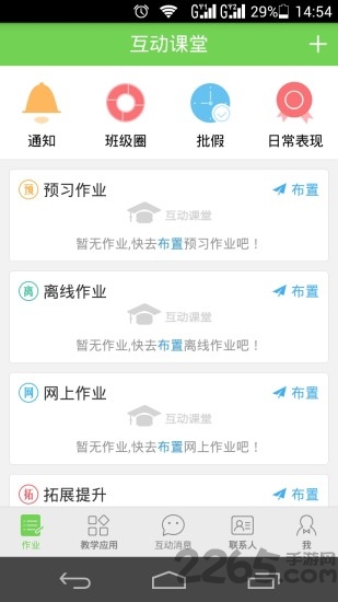 互动课堂app