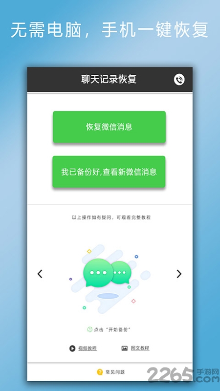 恢复聊天记录软件