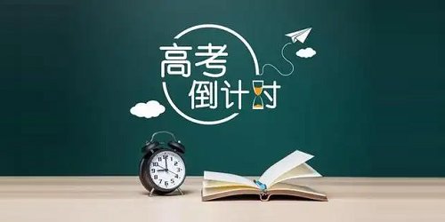 高考倒计时