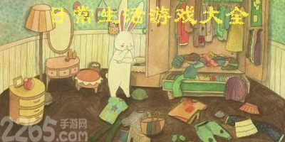 日常生活游戏